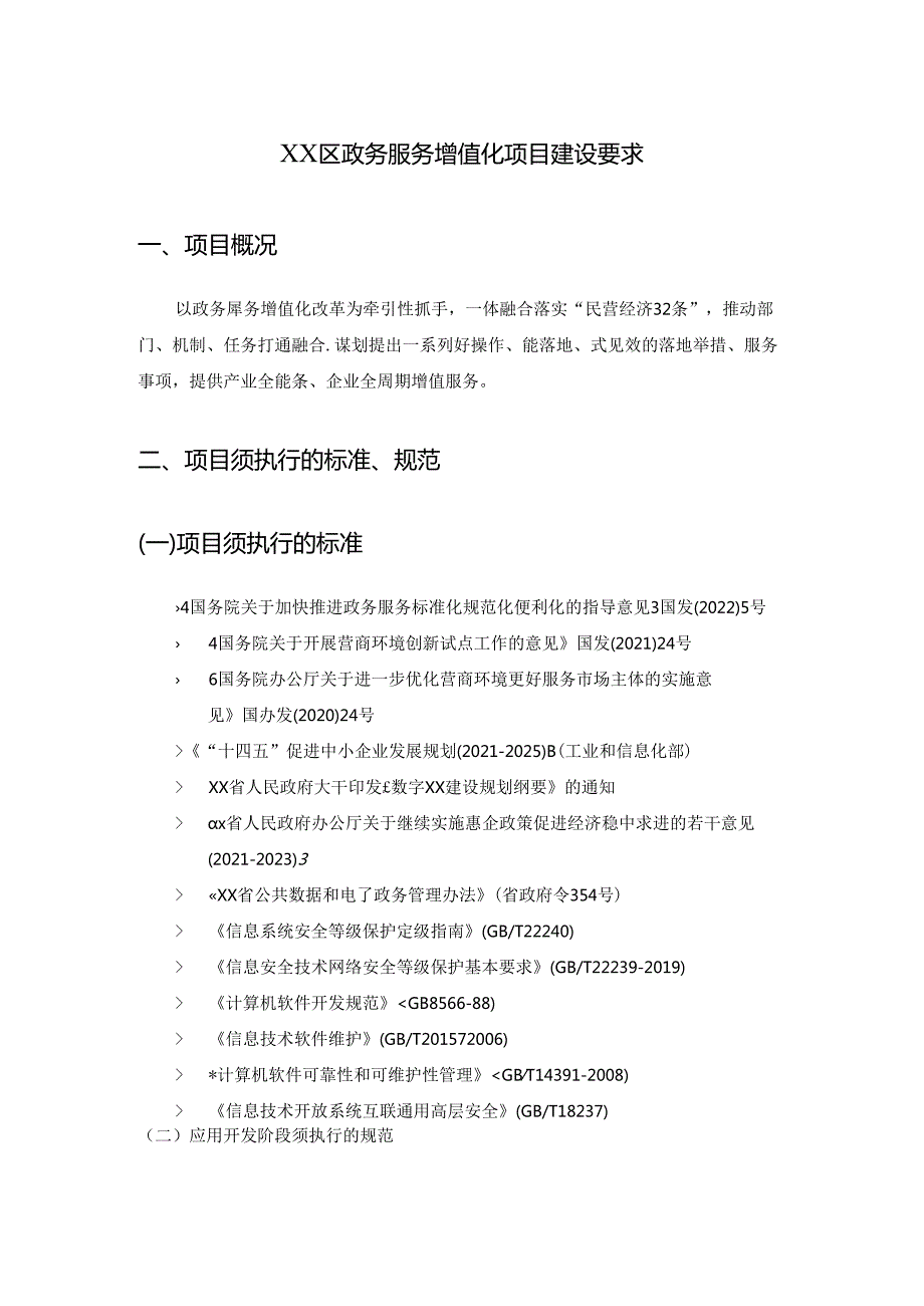 XX区政务服务增值化项目建设要求.docx_第1页