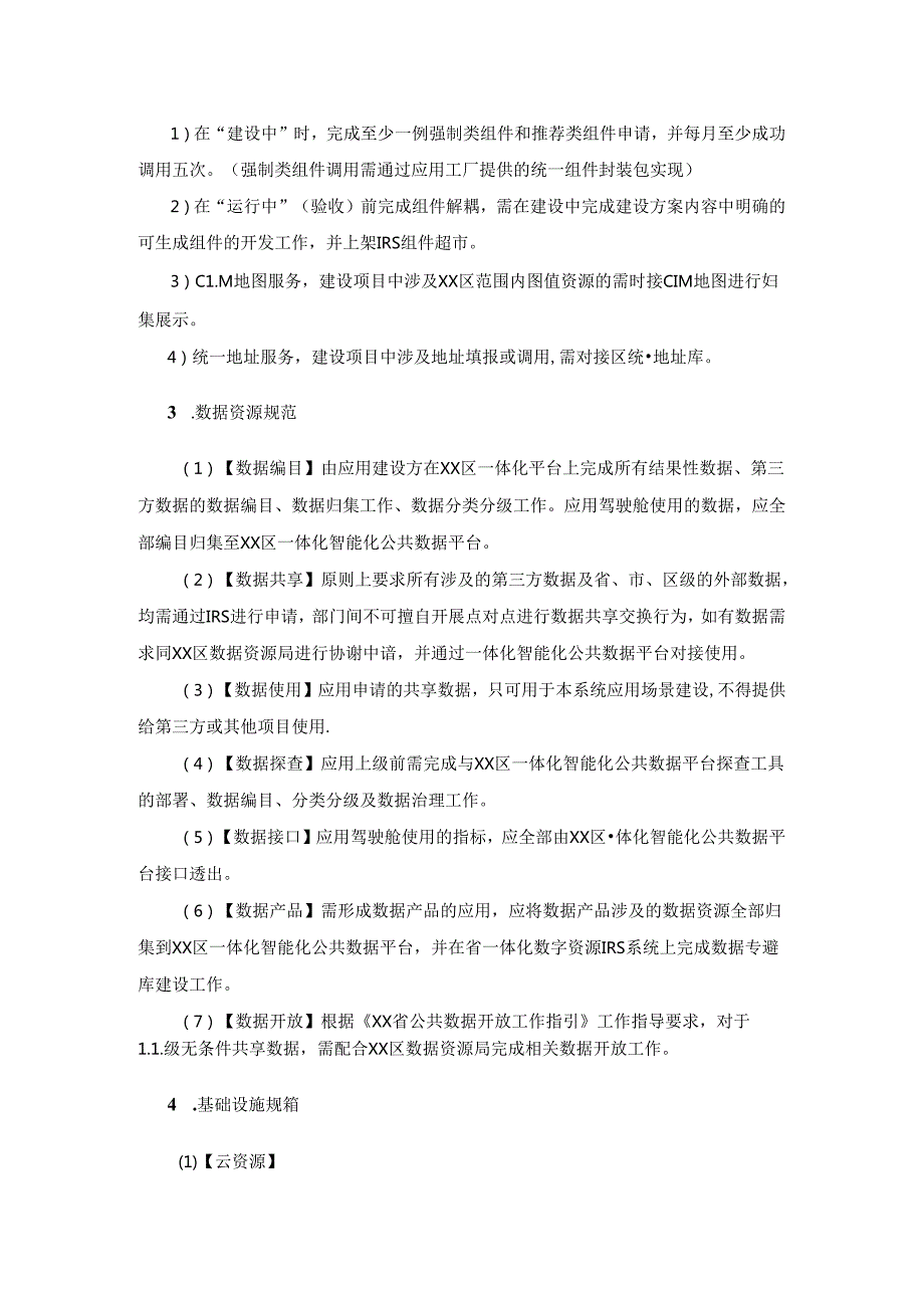 XX区政务服务增值化项目建设要求.docx_第3页