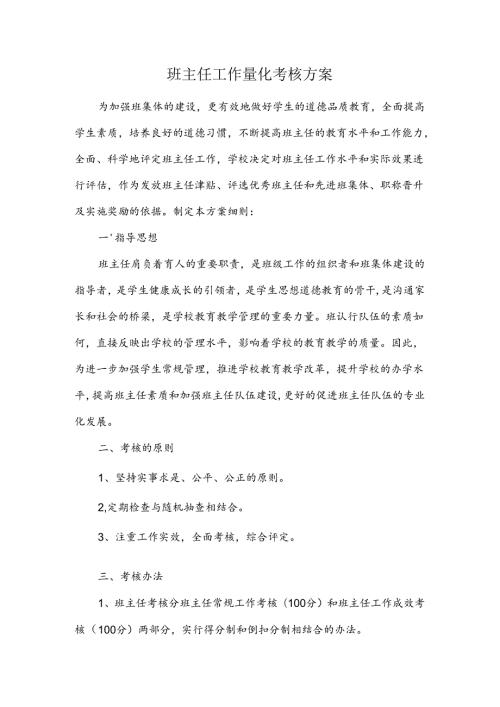 班主任工作量化考核方案.docx