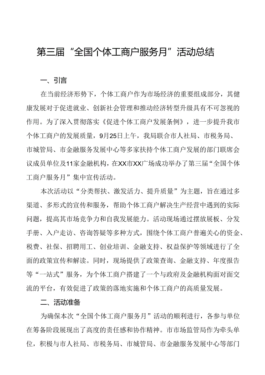 2024年全国个体工商户服务月活动工作报告8篇.docx_第1页