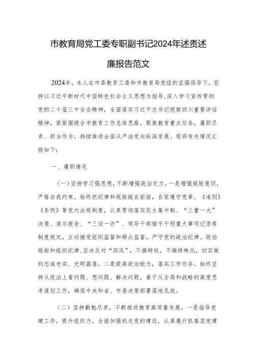 教育主管部门党工委专职副书记2024年述责述廉报告范文.docx