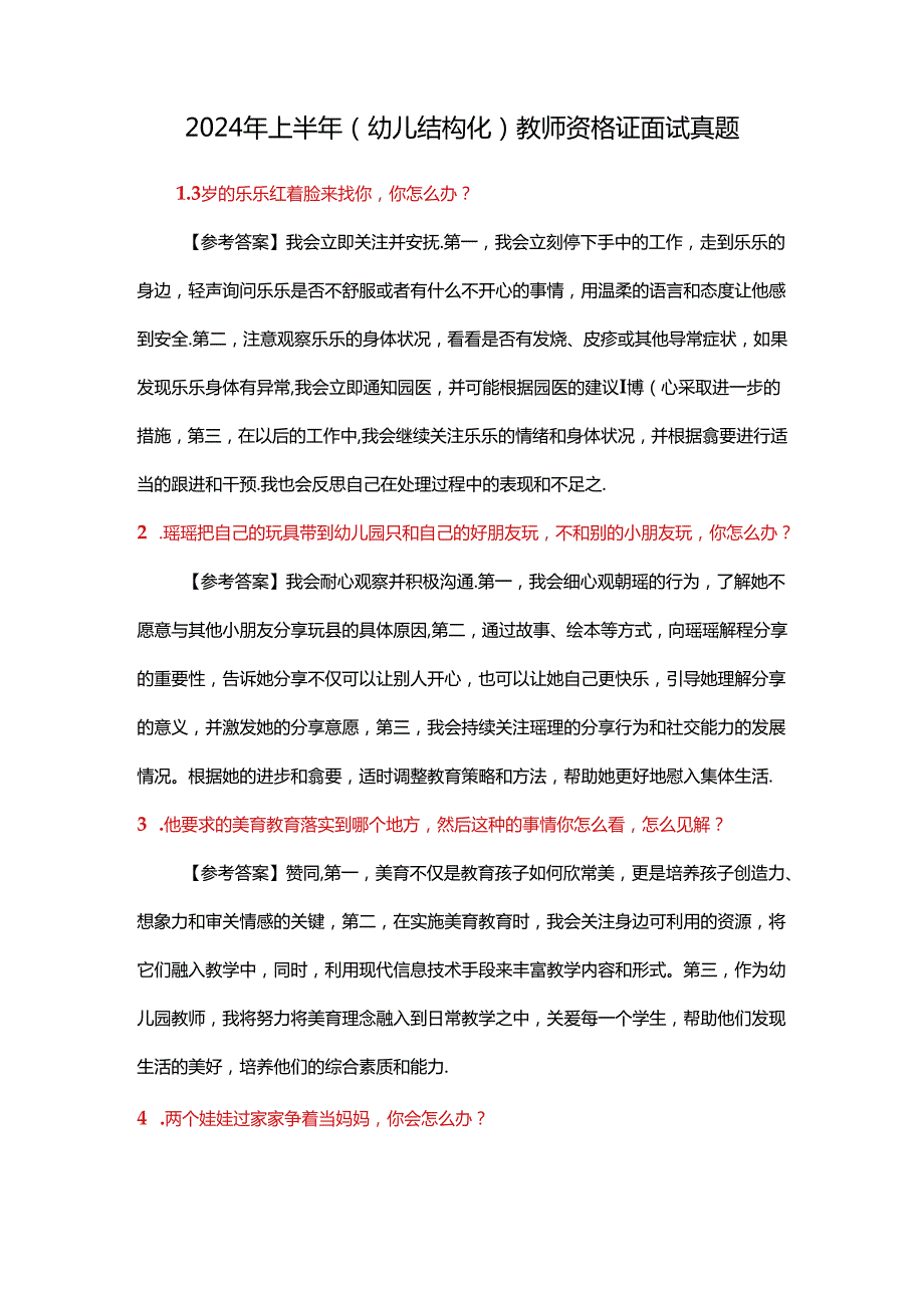 2024年上半年（幼儿结构化）教师资格证面试真题.docx_第1页