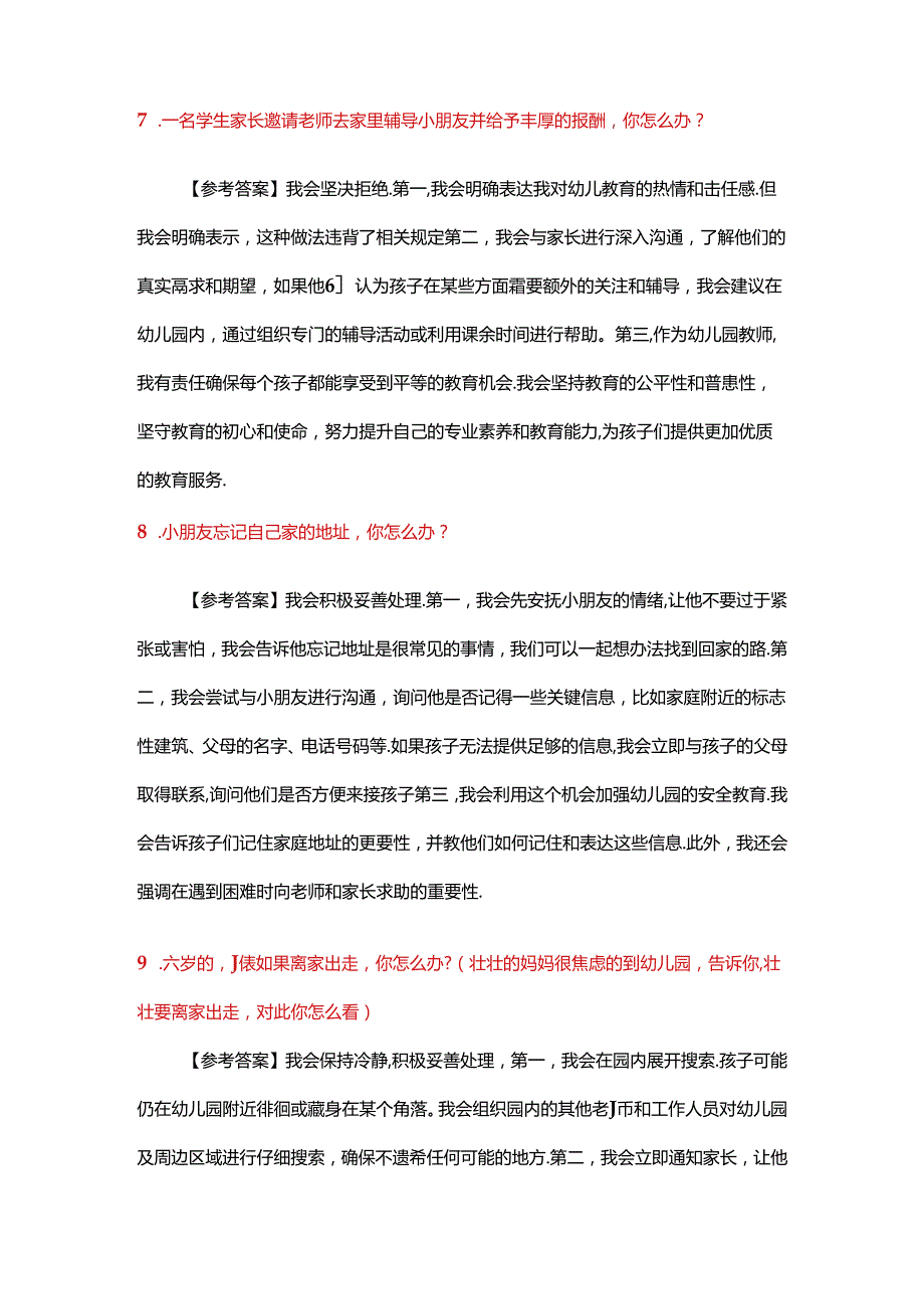 2024年上半年（幼儿结构化）教师资格证面试真题.docx_第3页