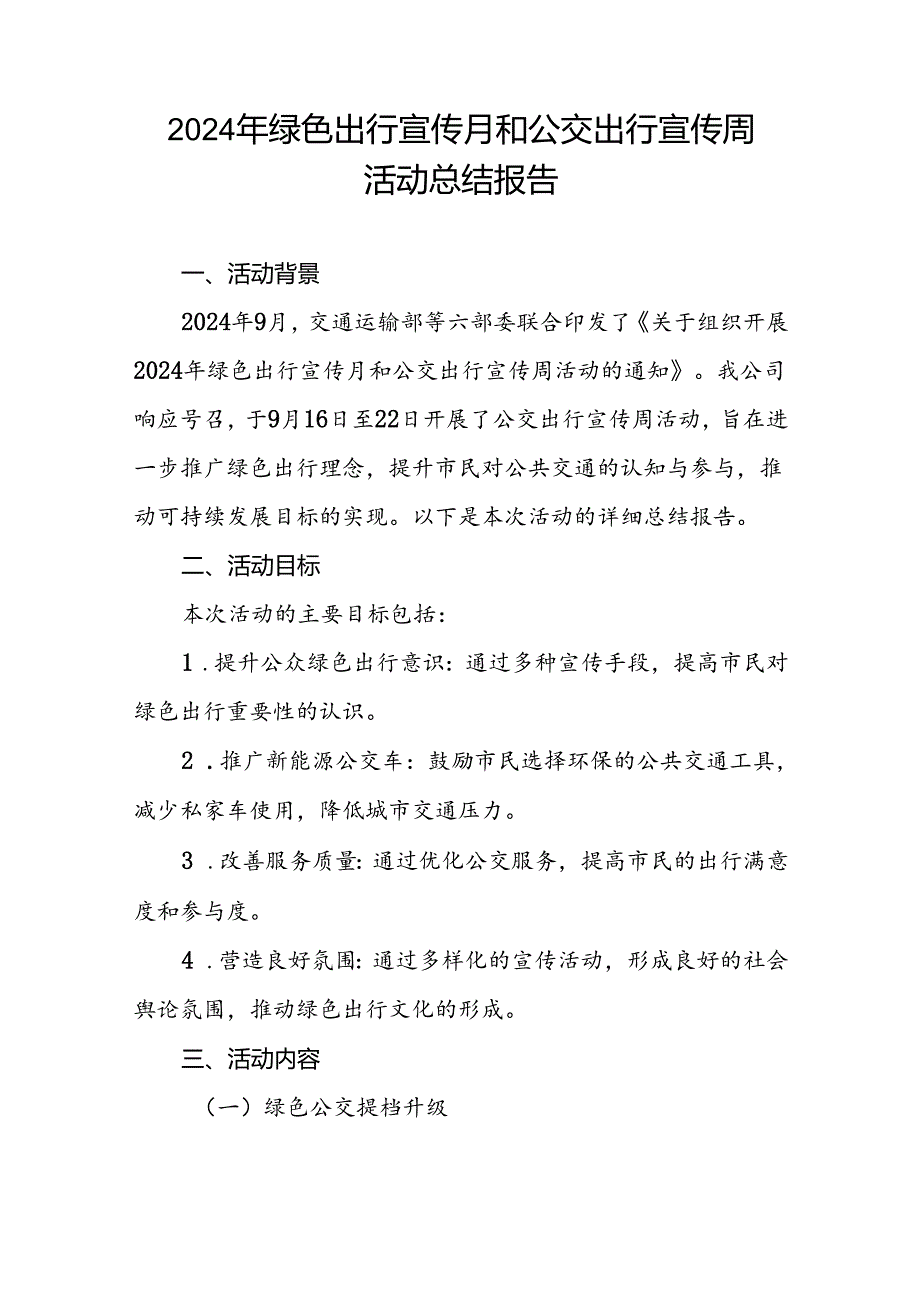 6篇2024年公交公司组织开展绿色出行宣传月和公交出行宣传周活动总结报告.docx_第2页