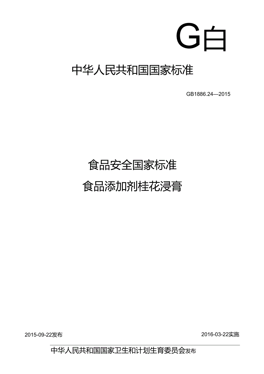 GB 1886.24-2015 食品安全国家标准 食品添加剂 桂花浸膏.docx_第1页