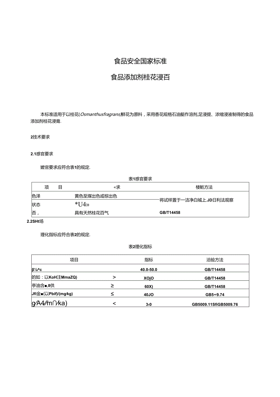 GB 1886.24-2015 食品安全国家标准 食品添加剂 桂花浸膏.docx_第3页