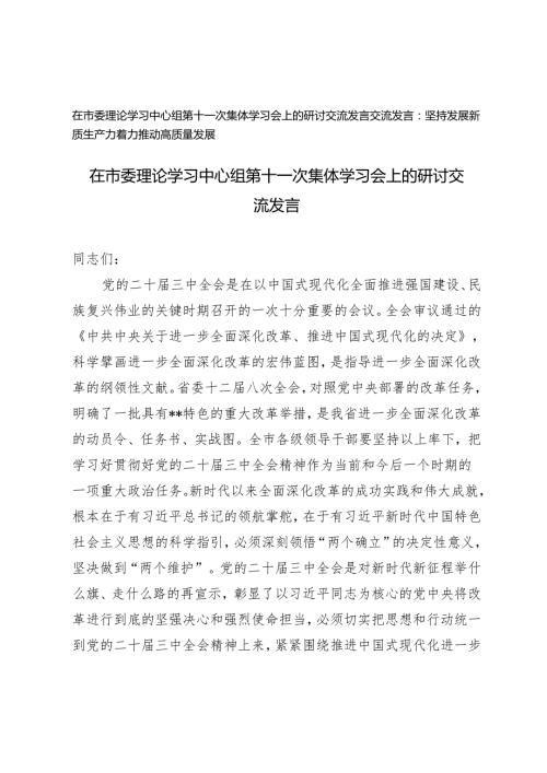 2024-2025年在市委理论学习中心组第十一次集体学习会上的研讨交流发言.docx