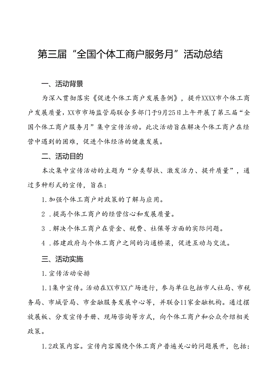 2024年全国个体工商户服务月活动开展情况总结报告五篇.docx_第1页