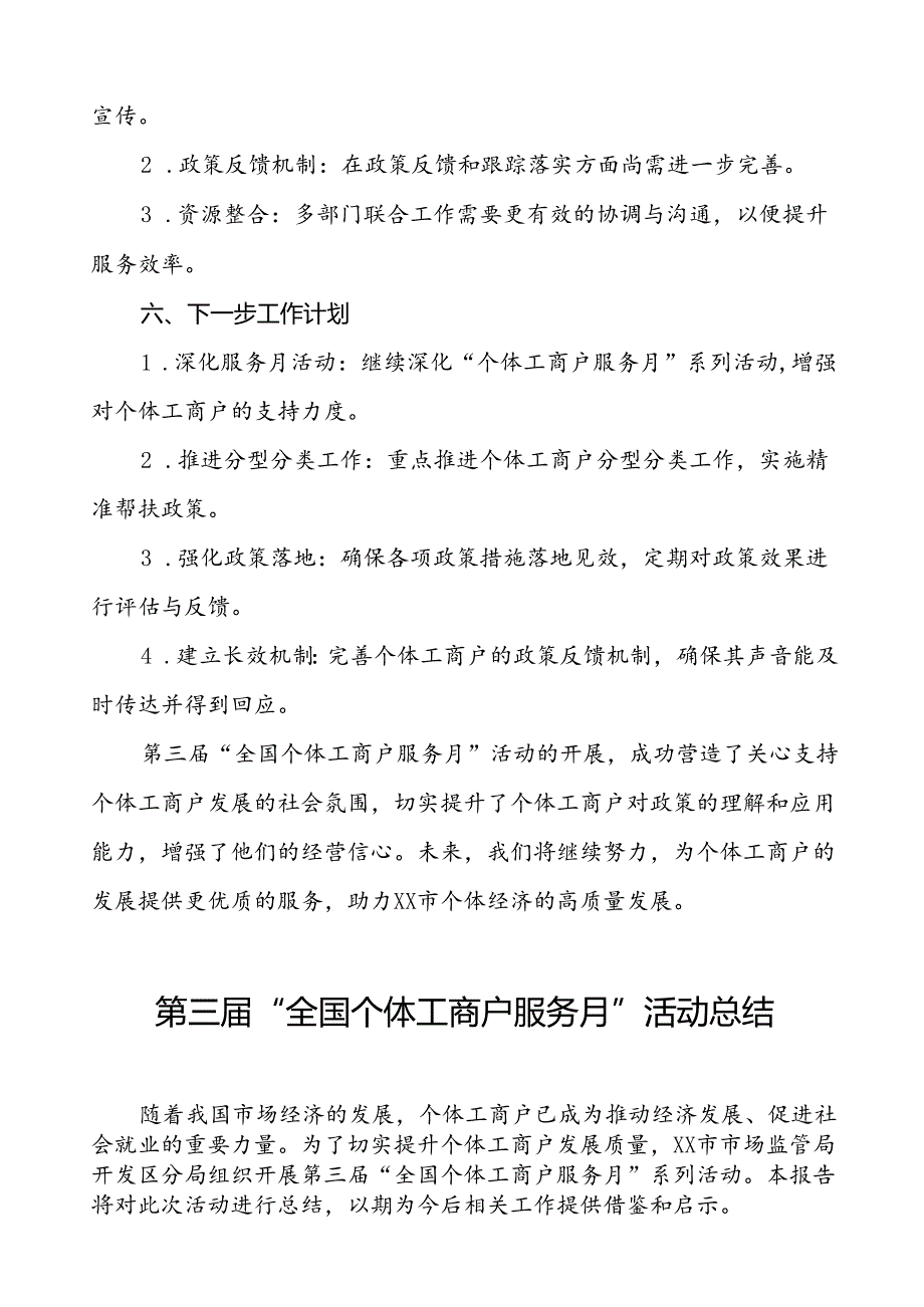 2024年全国个体工商户服务月活动开展情况总结报告五篇.docx_第3页