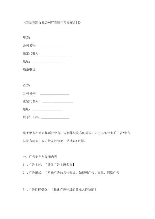 音乐舞蹈行业公司广告制作与发布合同.docx