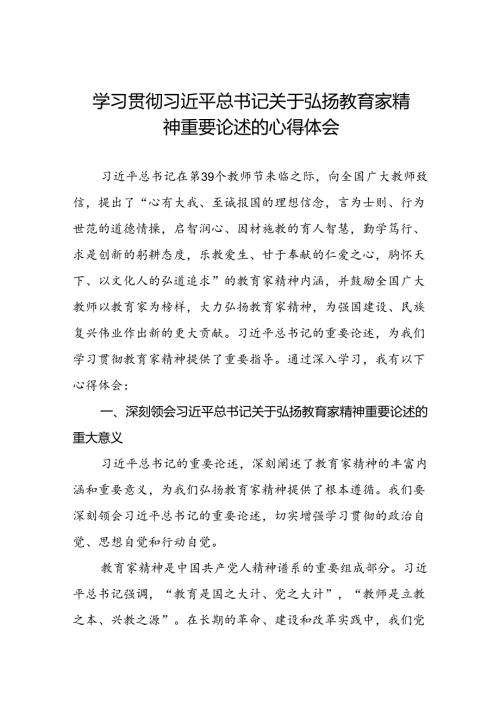 校长关于弘扬教育家精神的心得体会(13篇).docx