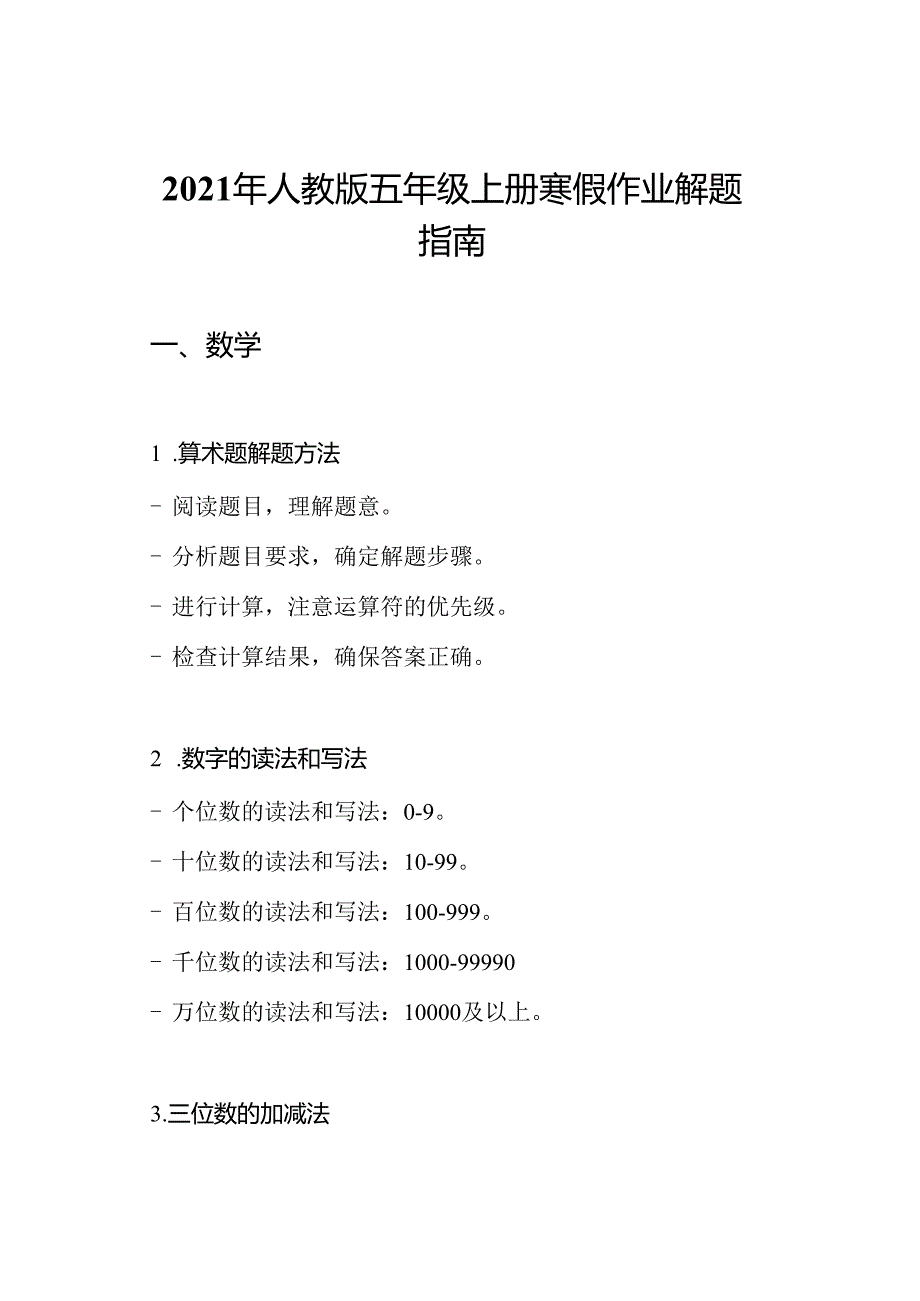 2021年人教版五年级上册寒假作业解题指南.docx_第1页