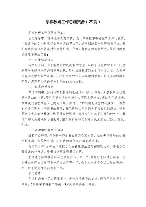 学校教研工作总结集合（29篇）.docx