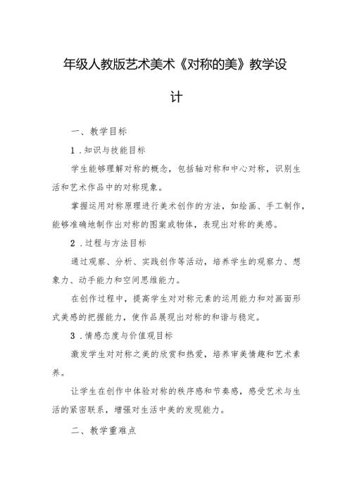 四年级人教版艺术美术《对称的美》教学设计.docx