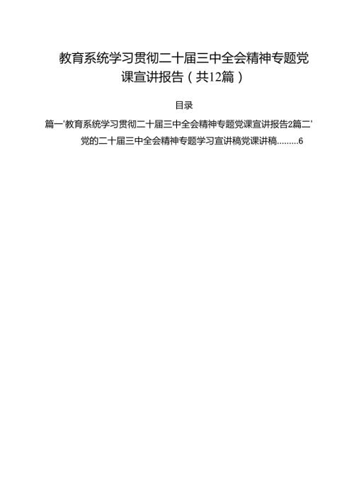 教育系统学习贯彻二十届三中全会精神专题党课宣讲报告(12篇集合).docx