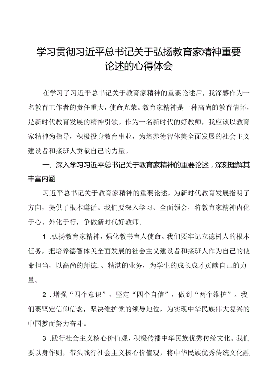 2024年学习贯彻弘扬教育家精神的心得体会8篇.docx_第1页