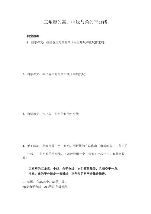 11.1.2 三角形高、中线、角平分线 随堂检测.docx