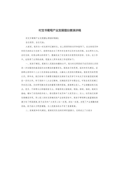 村支书葡萄产业发展擂台赛演讲稿.docx