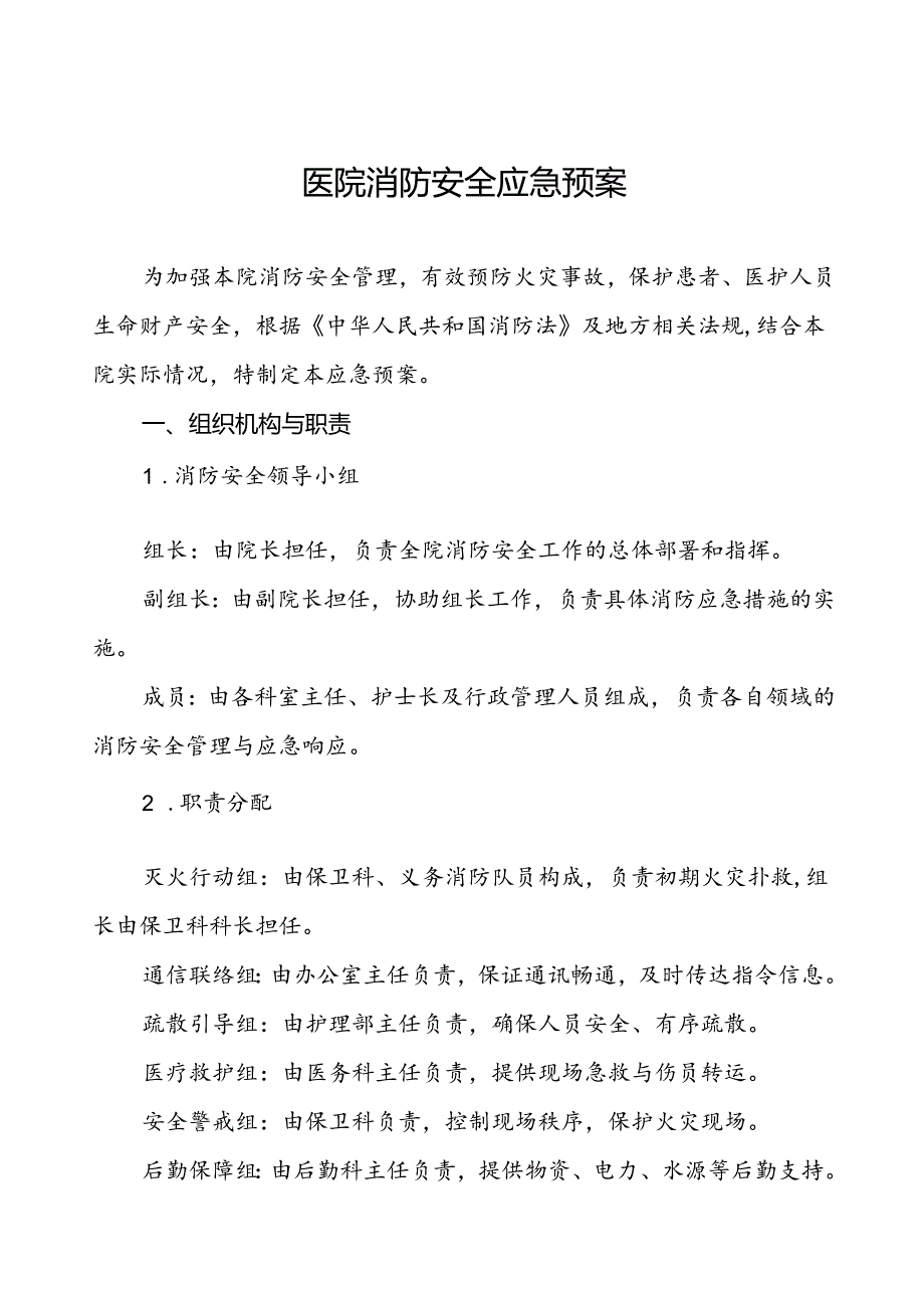 2024年乡镇卫生院消防安全应急预案六篇.docx_第1页