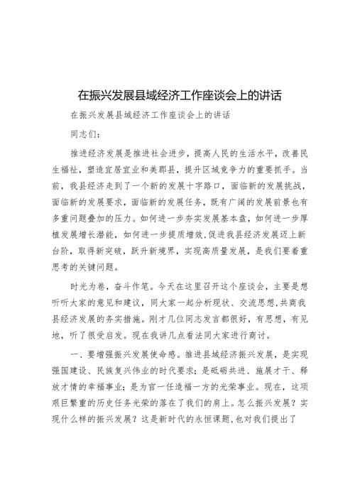 在振兴发展县域经济工作座谈会上的讲话.docx