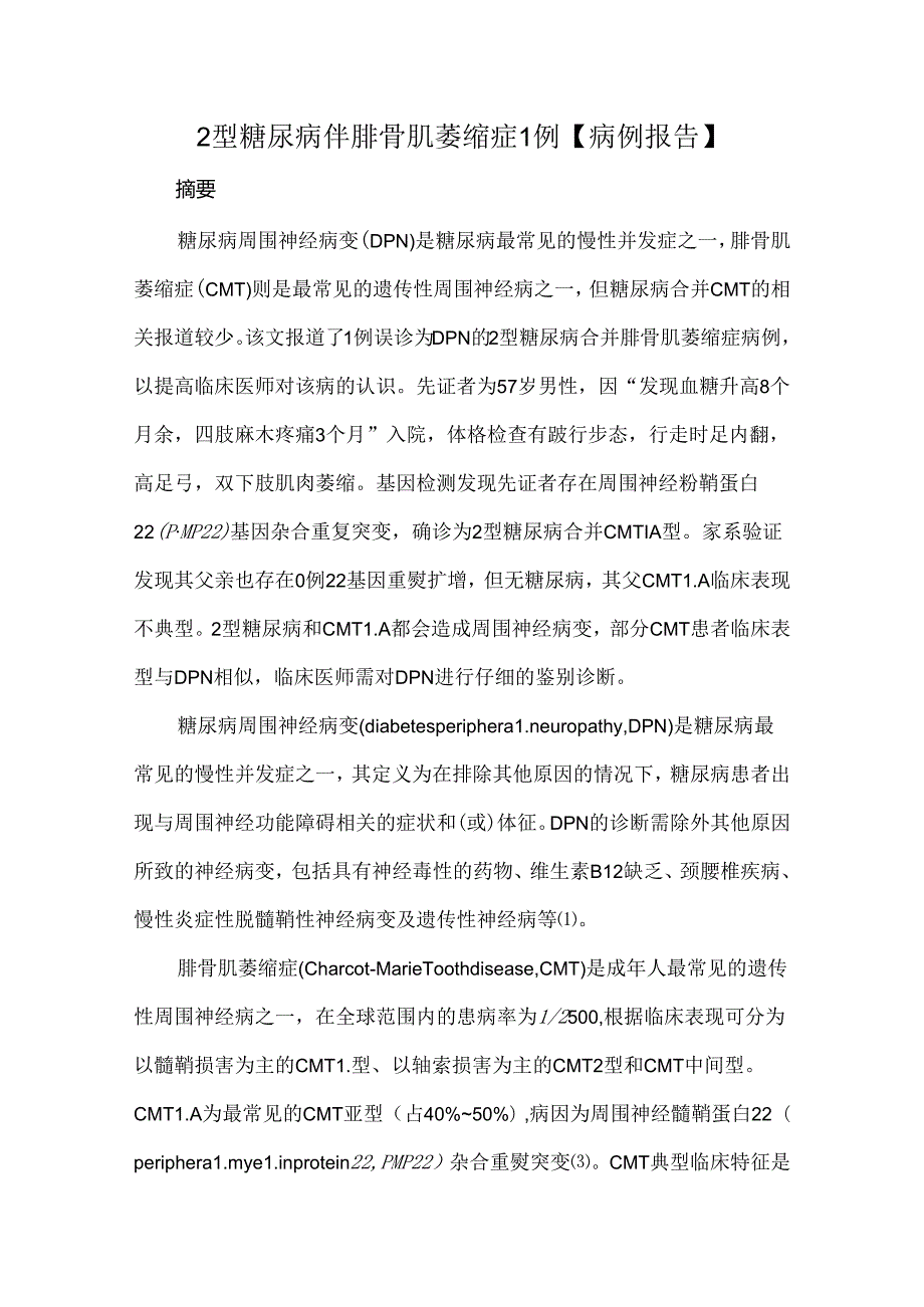 2型糖尿病伴腓骨肌萎缩症1例【病例报告】.docx_第1页