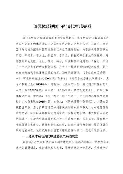 藩属体系视阈下的清代中越关系.docx