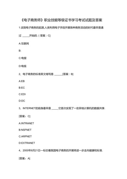 《电子商务师》职业技能等级证书学习考试试题及答案.docx