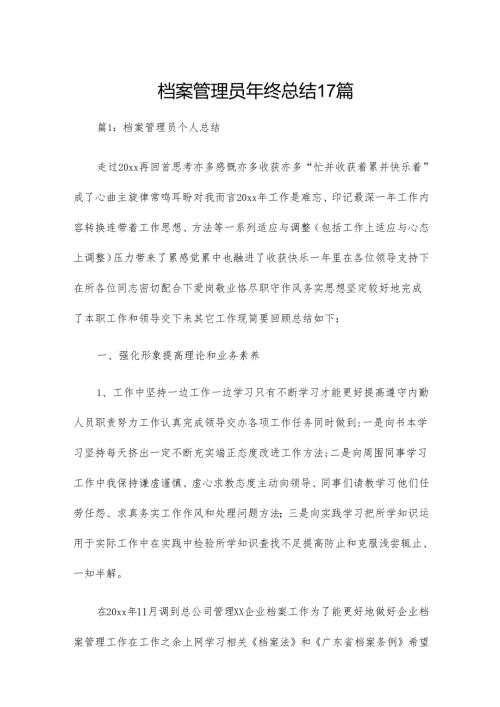 档案管理员年终总结17篇.docx