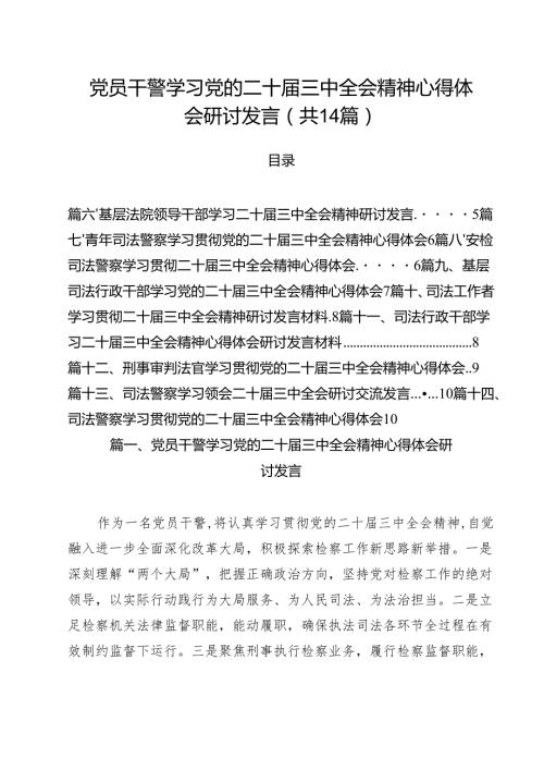 党员干警学习党的二十届三中全会精神心得体会研讨发言（共14篇）.docx