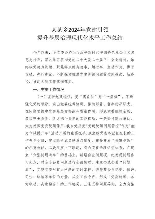 某某乡2024年党建引领提升基层治理现代化水平工作总结.docx