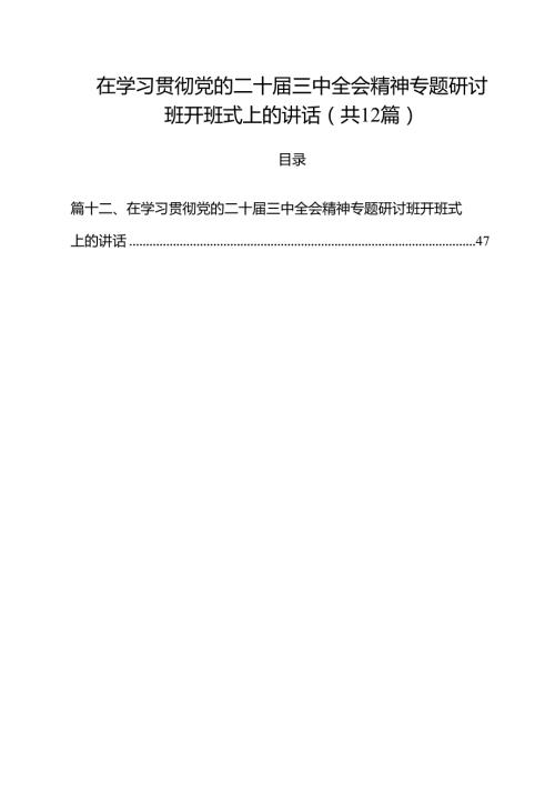 在学习贯彻党的二十届三中全会精神专题研讨班开班式上的讲话12篇（精选）.docx