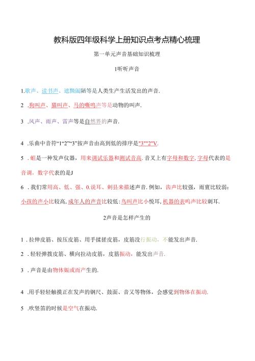 教科版四年级科学上册知识点考点精心梳理.docx