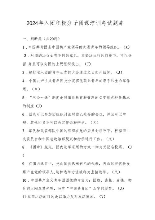 2024年入团积极分子团课培训考试题库及答案.docx