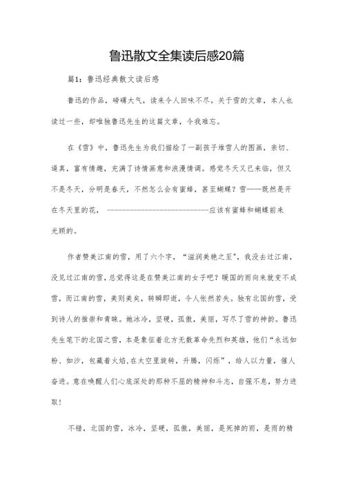 鲁迅散文全集读后感20篇.docx