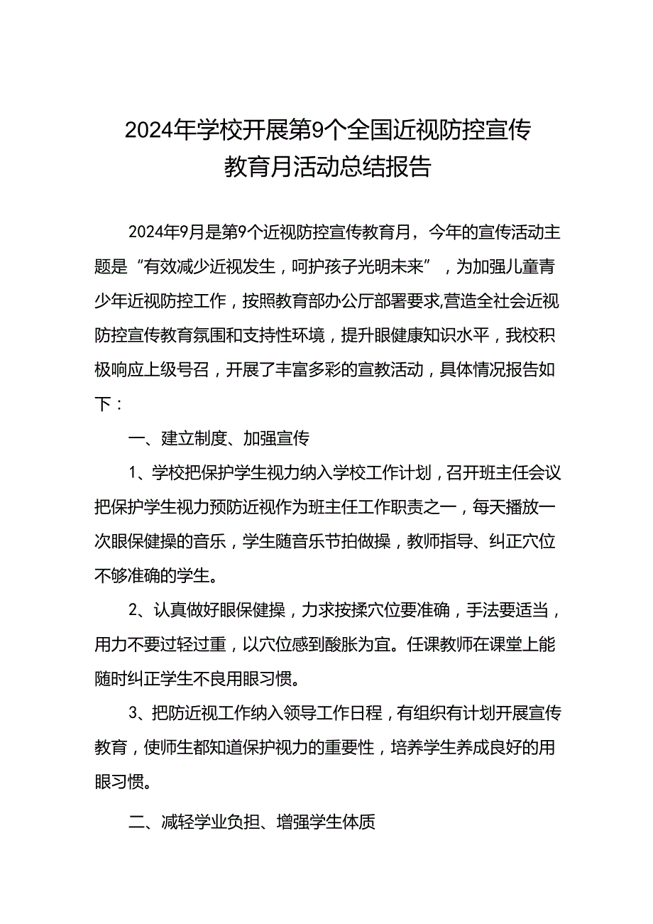 2024年学校开展近视防控宣传教育月活动总结报告八篇.docx_第1页