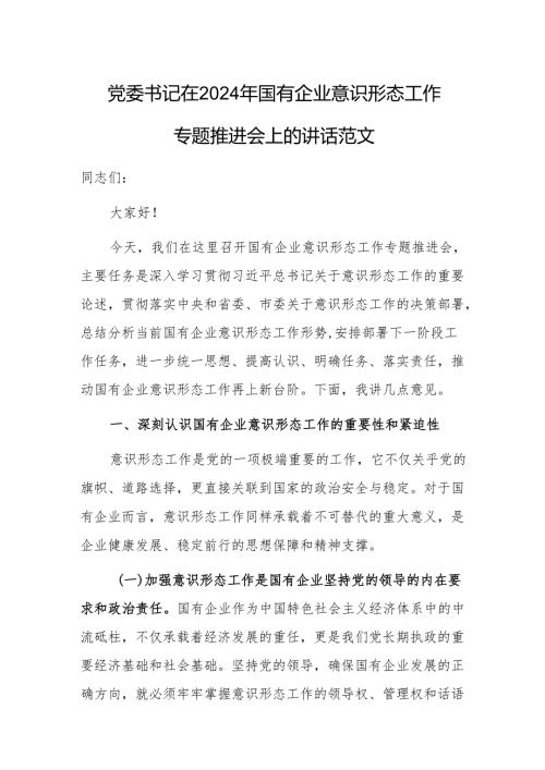 党委书记在2024年国有企业意识形态工作专题推进会上的讲话范文.docx