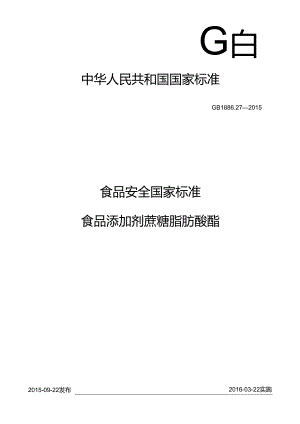 GB 1886.27-2015 食品安全国家标准 食品添加剂 蔗糖脂肪酸酯.docx