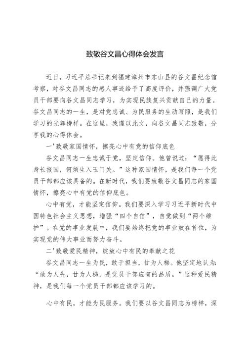 8篇 2024年学习致敬谷文昌心得体会感悟发言材料.docx