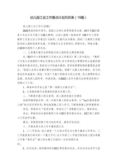 幼儿园工会工作要点计划月历表（19篇）.docx