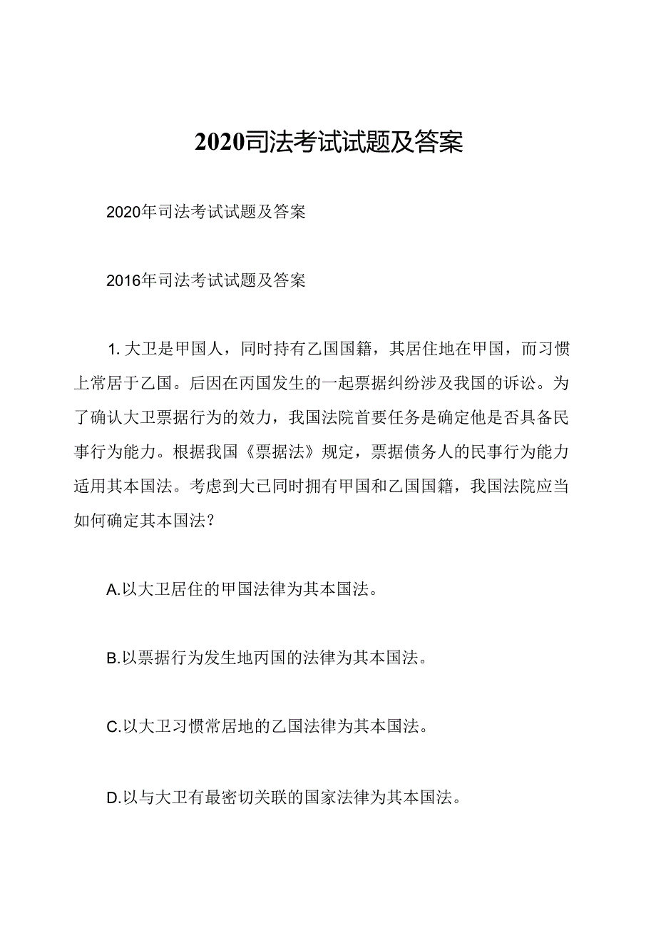 2020司法考试试题及答案.docx_第1页