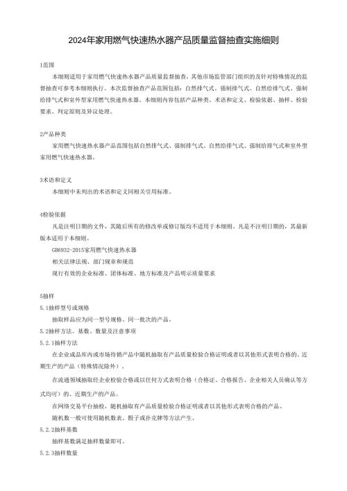 家用燃气快速热水器产品质量广西监督抽查实施细则.docx