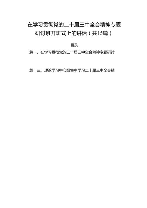 （15篇）在学习贯彻党的二十届三中全会精神专题研讨班开班式上的讲话优选.docx