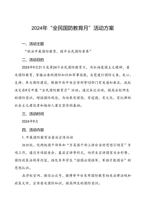 十篇2024年“全民国防教育月”活动方案最新版.docx