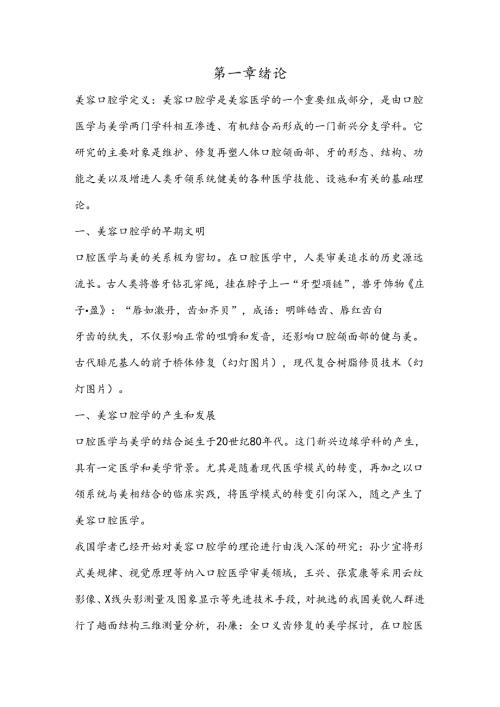 医疗口腔美容专业知识讲义课件.docx