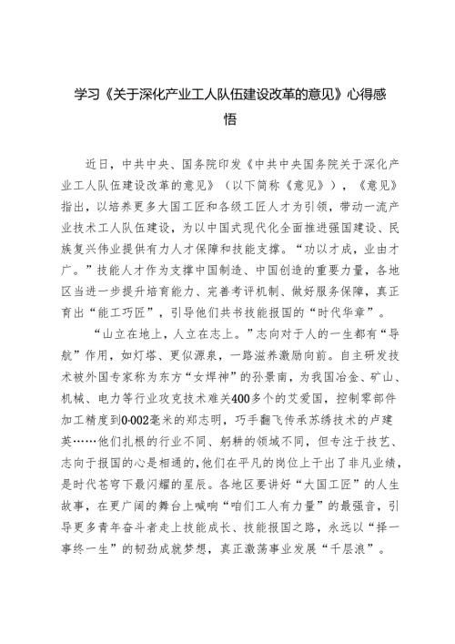 2篇 学习2024年《深化产业工人队伍建设改革的意见》把农民工培养成高素质现代产业工人心得体会.docx