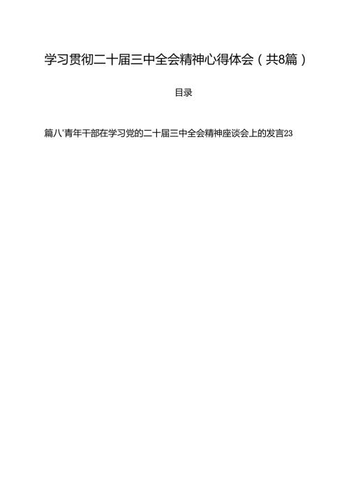 学习贯彻二十届三中全会精神心得体会参考范文8篇（精选版）.docx