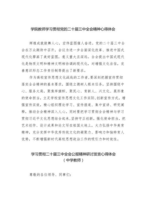 （8篇）学院教师学习贯彻党的二十届三中全会精神心得体会（精选）.docx