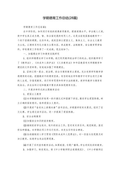 学期德育工作总结（28篇）.docx