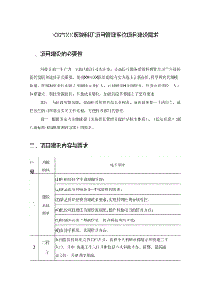 XX市XX医院科研项目管理系统项目建设需求.docx