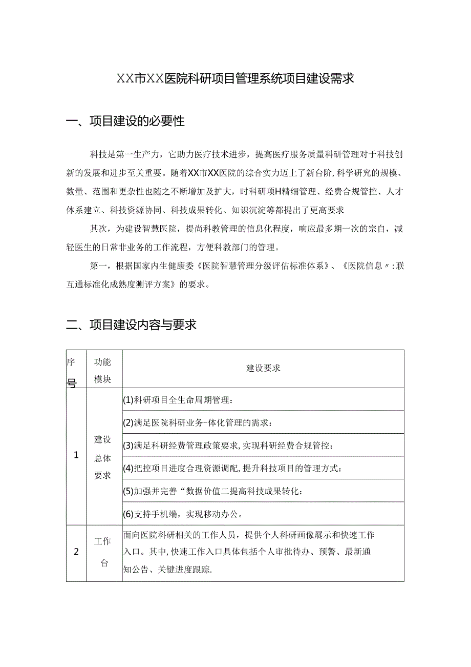 XX市XX医院科研项目管理系统项目建设需求.docx_第1页